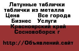 Латунные таблички: таблички из металла.  › Цена ­ 700 - Все города Бизнес » Услуги   . Красноярский край,Сосновоборск г.